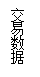 文本框: 交易數(shù)據(jù)