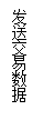 文本框: 發(fā)送交易數(shù)據(jù)